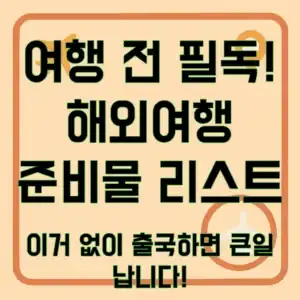 해외여행 준비물 체크리스트