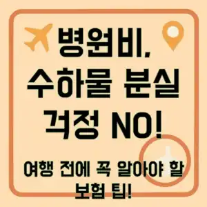 해외여행 보험 가입을 위한 팁과 정보3