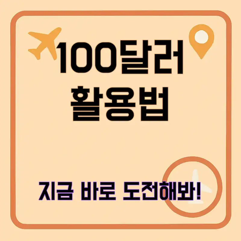 100달러 한국돈, 어떻게 활용할까?