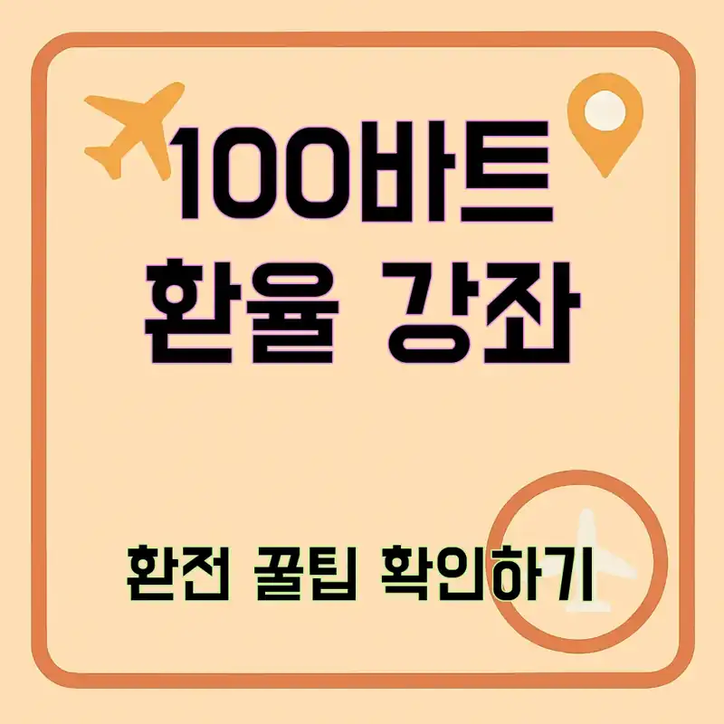 100바트 한국돈 바트 환율, 어떻게 활용할까?