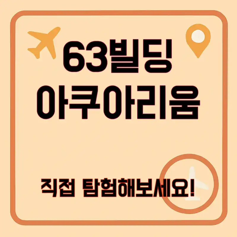 63빌딩 아쿠아리움, 숨겨진 비밀이 궁금해?