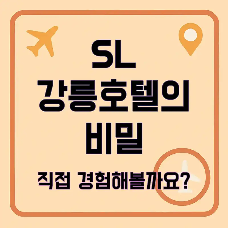 SL 강릉호텔, 숨겨진 비밀을 알아볼까?