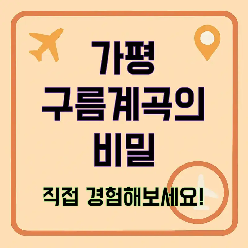 가평 구름계곡 캠핑장, 숨겨진 비밀을 찾아서!