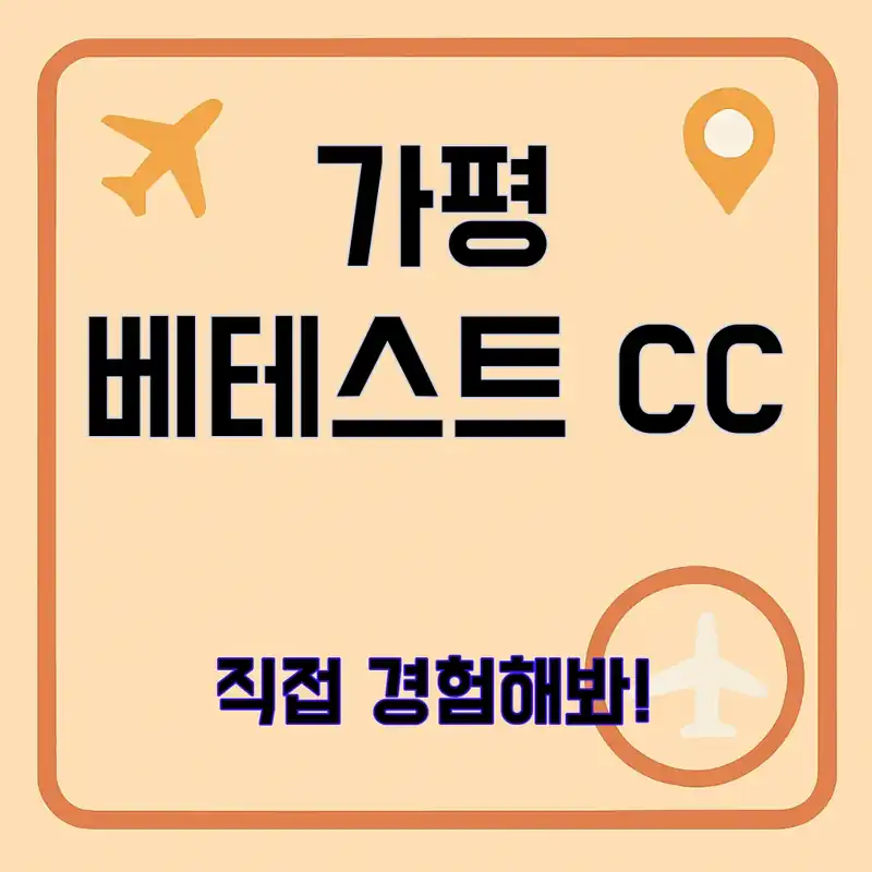 가평 베테스트 CC, 숨겨진 비밀을 알아보자!