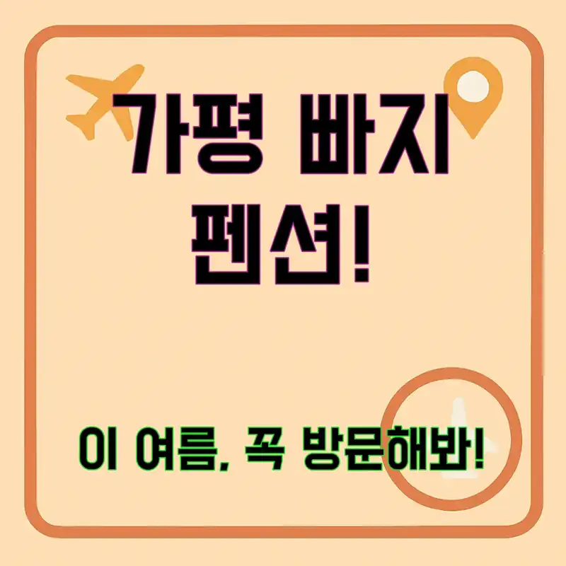 가평 빠지 펜션 하이수상, 여름 휴가 완벽 가이드!