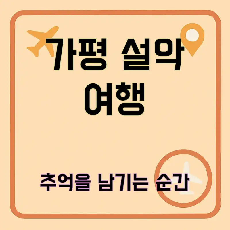 가평 설악 날씨, 오늘의 완벽한 여행 계획은?