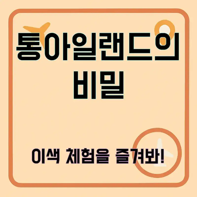 가평 캠프 통아일랜드, 숨겨진 즐길 거리 공개!