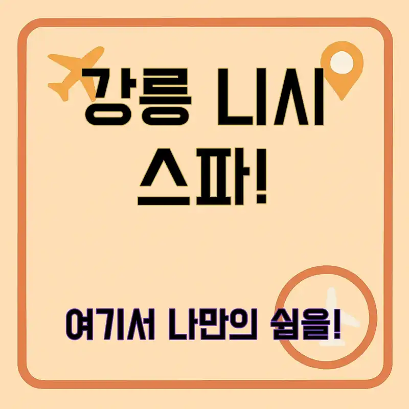 강릉 니시 스파펜션, 여기가 바로 힐링의 성지!