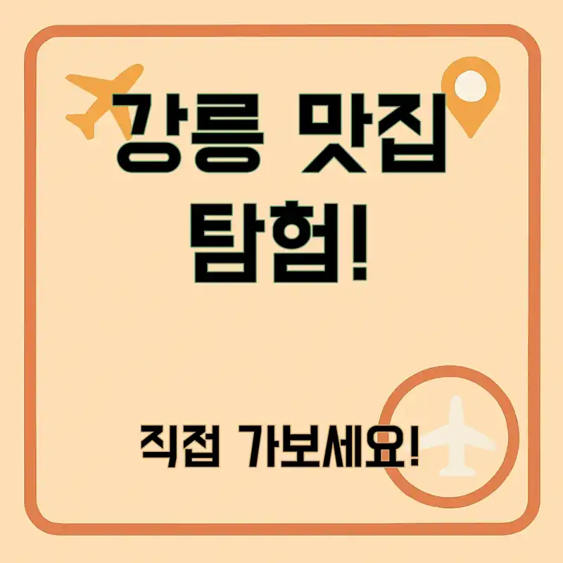 강릉 시외버스 터미널, 숨겨진 맛집은 어디?