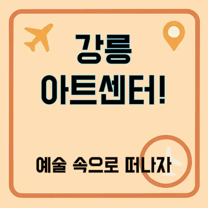 강릉 아트센터, 숨겨진 예술의 보물을 찾아서!