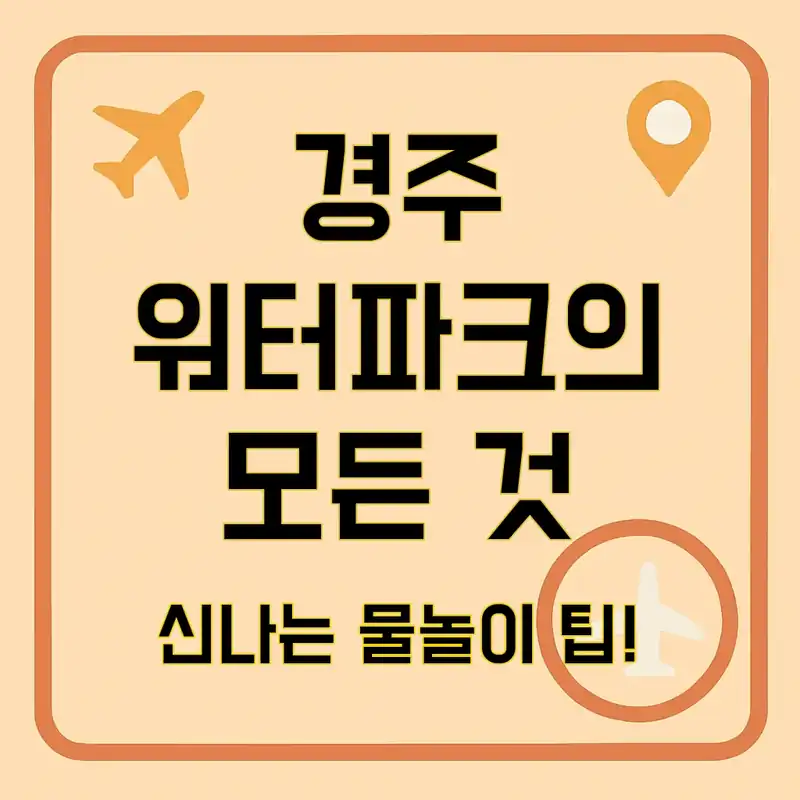 경주 워터파크 리조트, 여름을 즐기는 특별한 방법은?