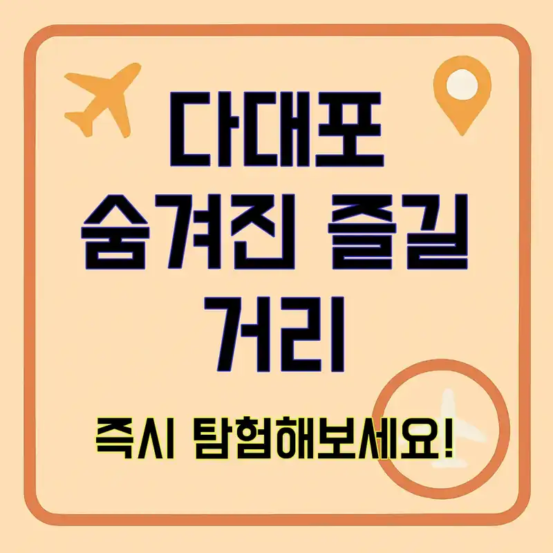 다대포 해수욕장, 숨겨진 즐길 거리란?