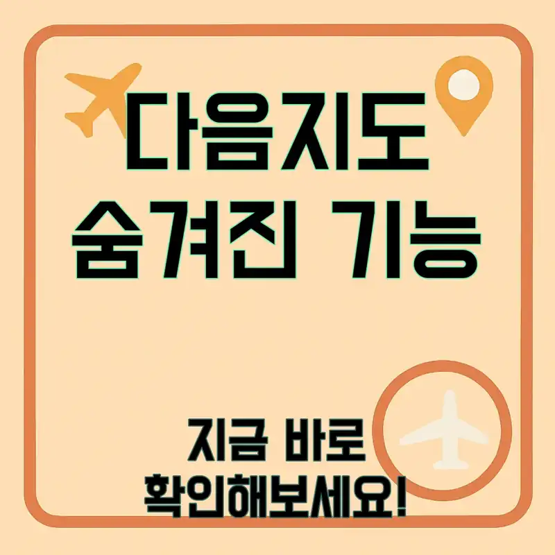 다음지도, 숨겨진 기능을 알아볼까요?