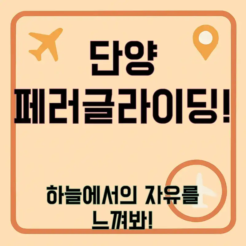 단양 페러글라이딩, 꼭 경험해야 할 이유는?