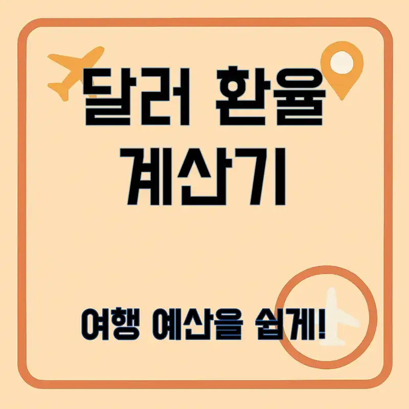 달러 환율 계산기, 당신의 여행 예산을 바꿀 비법!