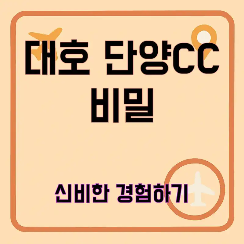 대호 단양CC, 숨겨진 비밀을 찾아보세요!