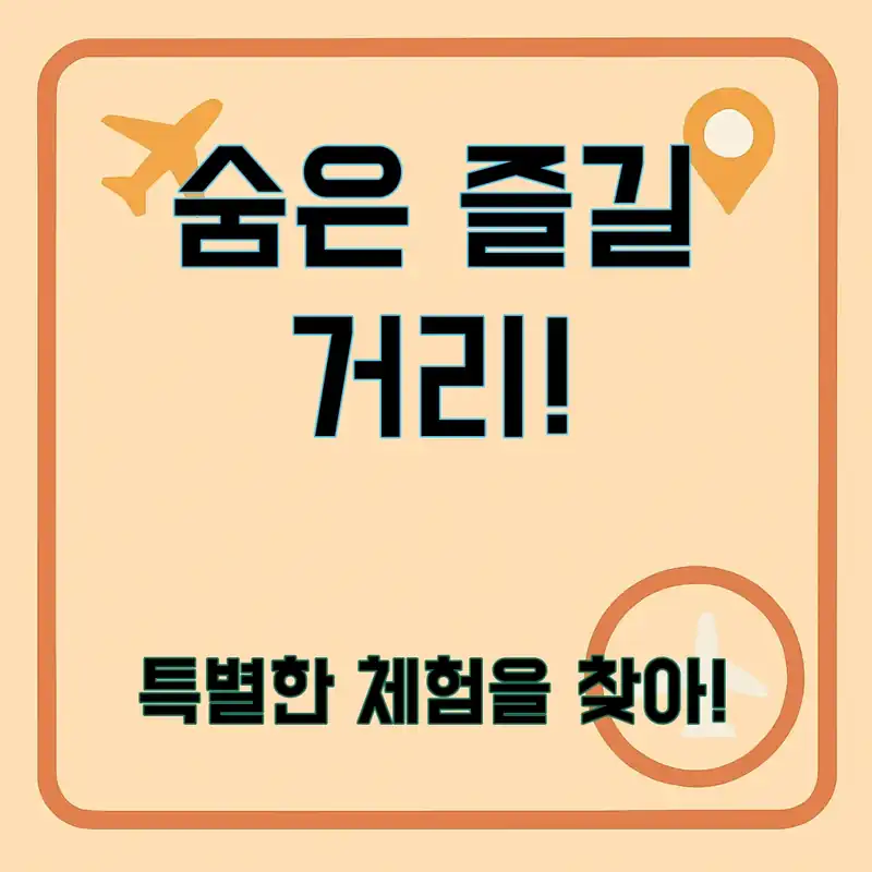 더 시에나 리조트, 숨은 즐길 거리는 무엇일까?