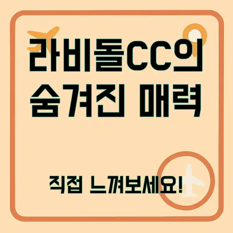 라비돌CC, 숨겨진 비밀을 알아보자!