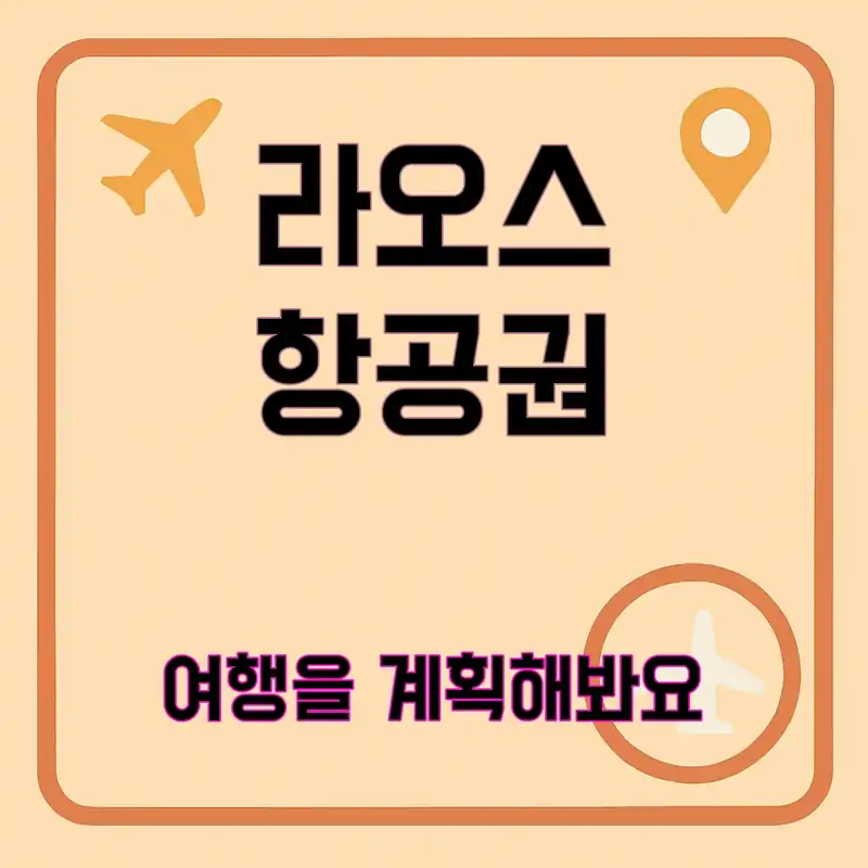 라오스 항공권, 여행의 시작을 열어볼까요?