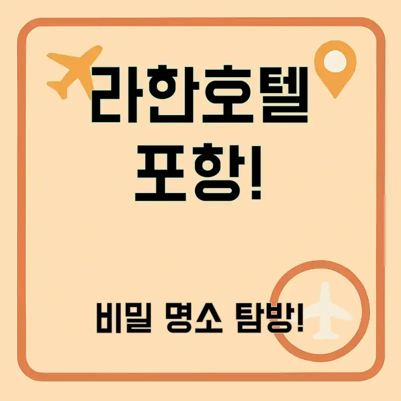 라한호텔 포항, 숨겨진 명소를 찾아서!