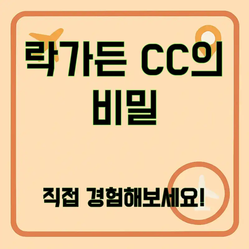 락가든 CC, 숨겨진 비밀을 파헤쳐보자!