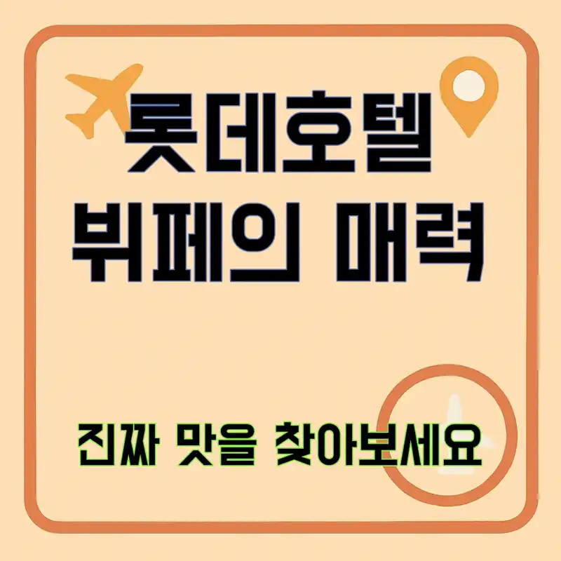 롯데호텔 라세느 뷔페, 숨겨진 맛의 비밀은?