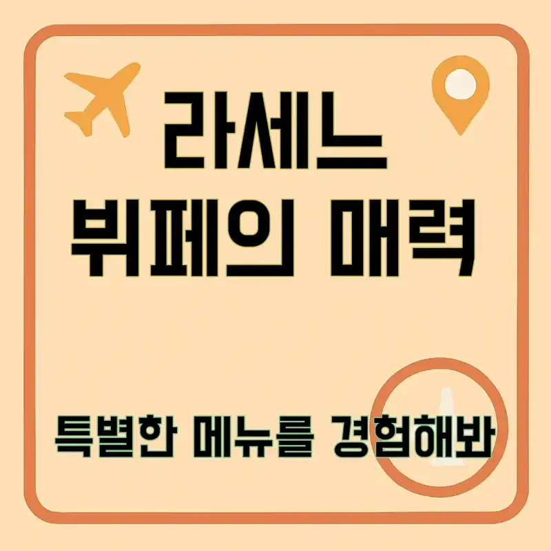 롯데호텔 라세느 뷔페, 꼭 가봐야 할 이유는?