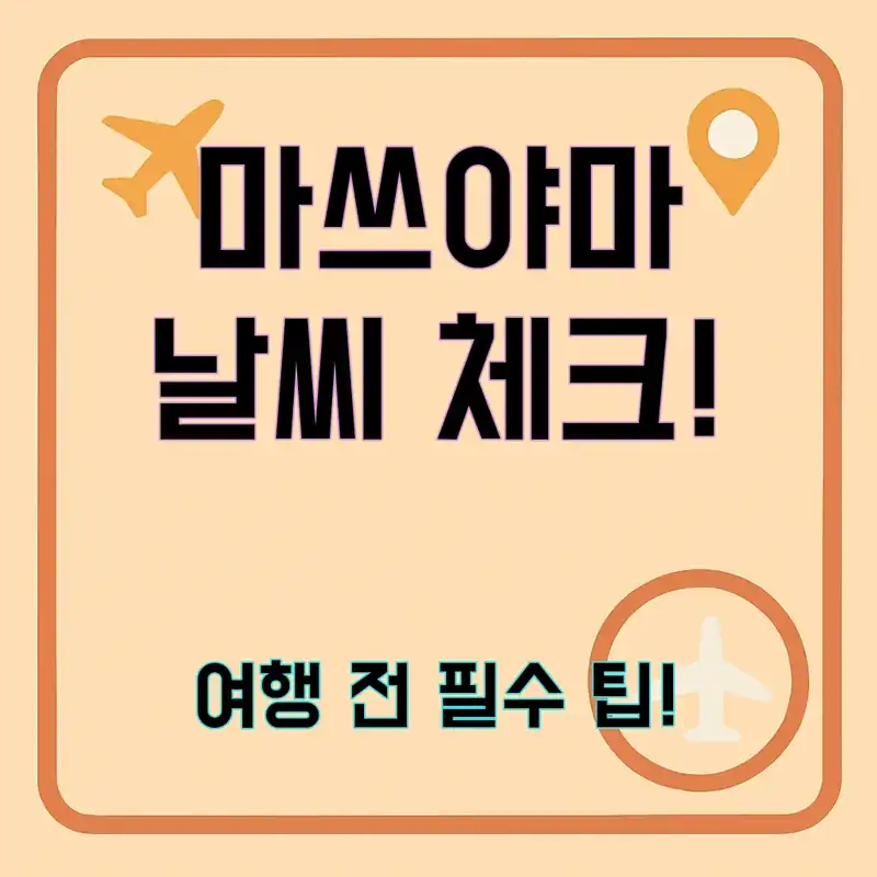 마쓰야마 날씨, 여행 전 꼭 확인해야 할 팁!