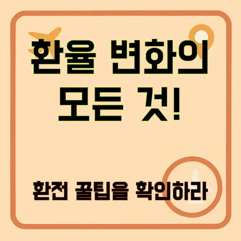말레이시아 환율, 여행 전 꼭 알아야 할 팁!
