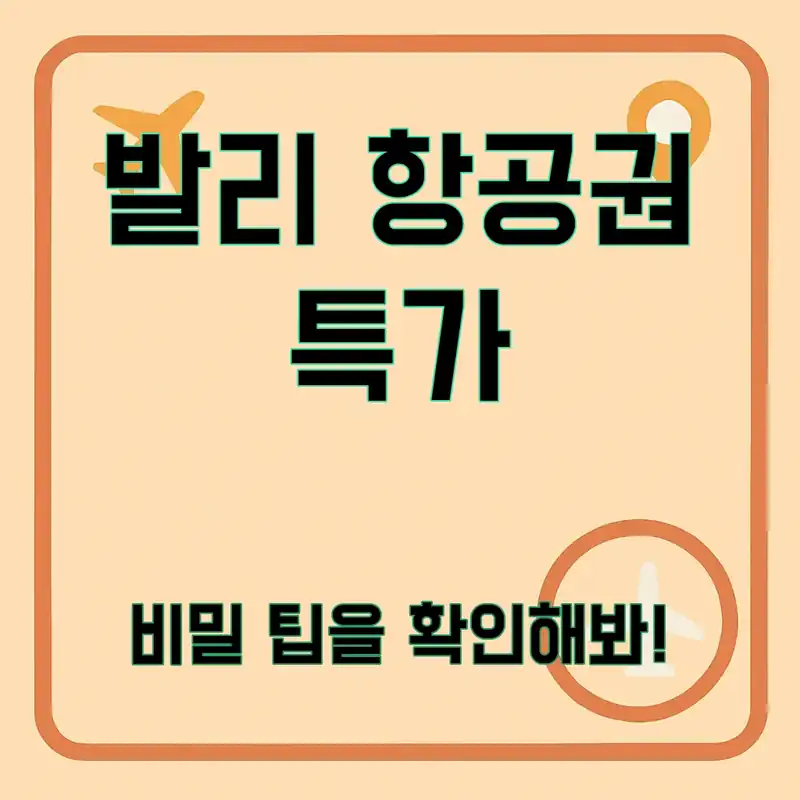발리 항공권, 최저가로 예약하는 팁은?