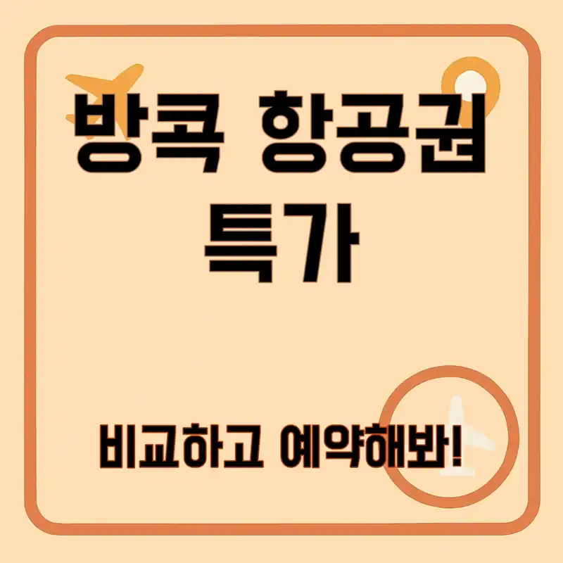 방콕 항공권, 저렴하게 구입하는 법은?