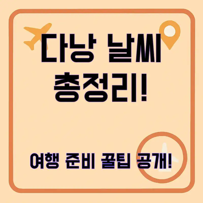 베트남 다낭 날씨, 여행 준비는 이렇게!