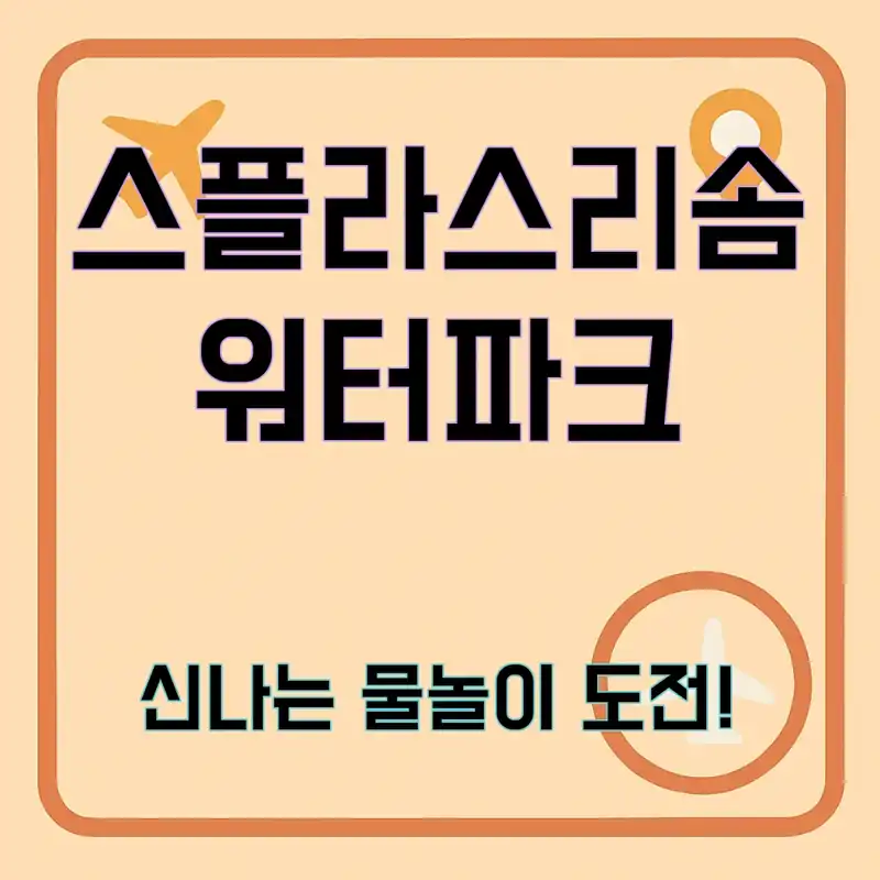 스플라스리솜 워터파크, 여름을 즐기는 완벽한 방법은?