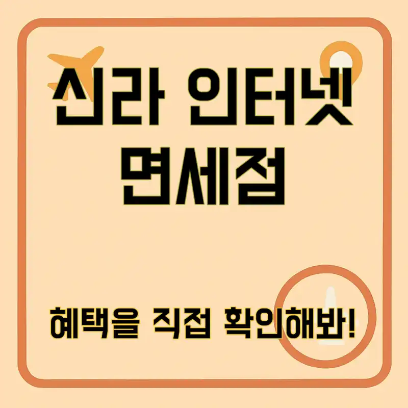 신라 인터넷 면세점, 숨겨진 혜택 알아볼까?