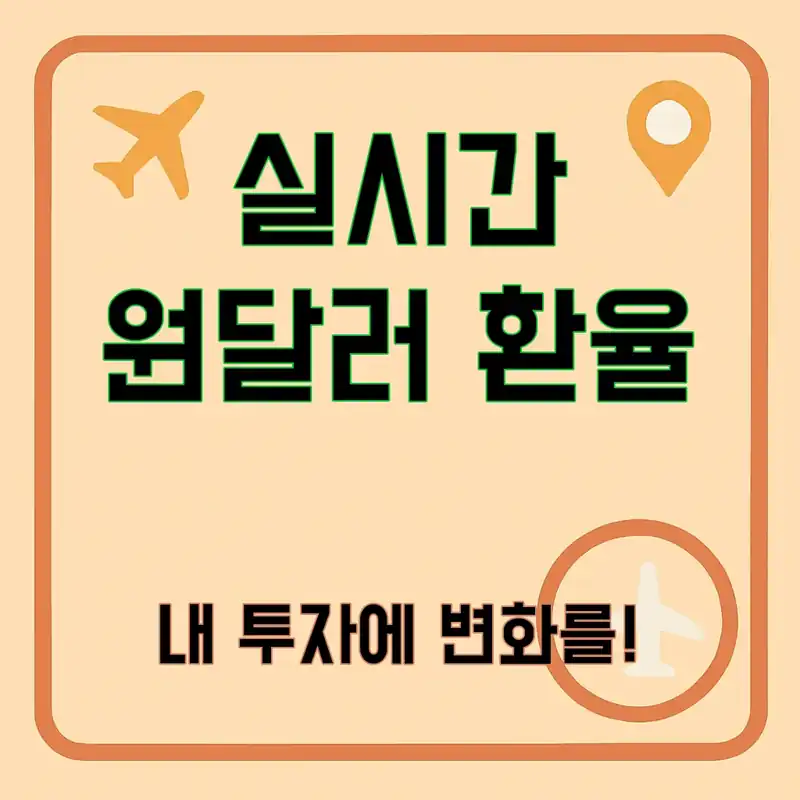 실시간 원달러 환율, 지금 확인해야 할 이유는?