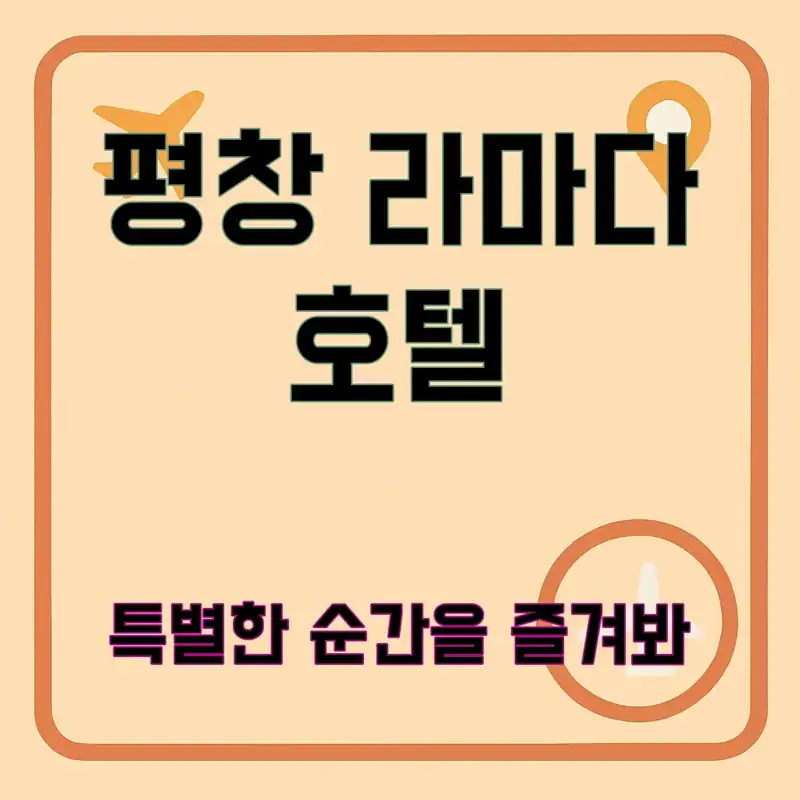 평창 라마다 호텔, 특별한 경험을 원한다면?