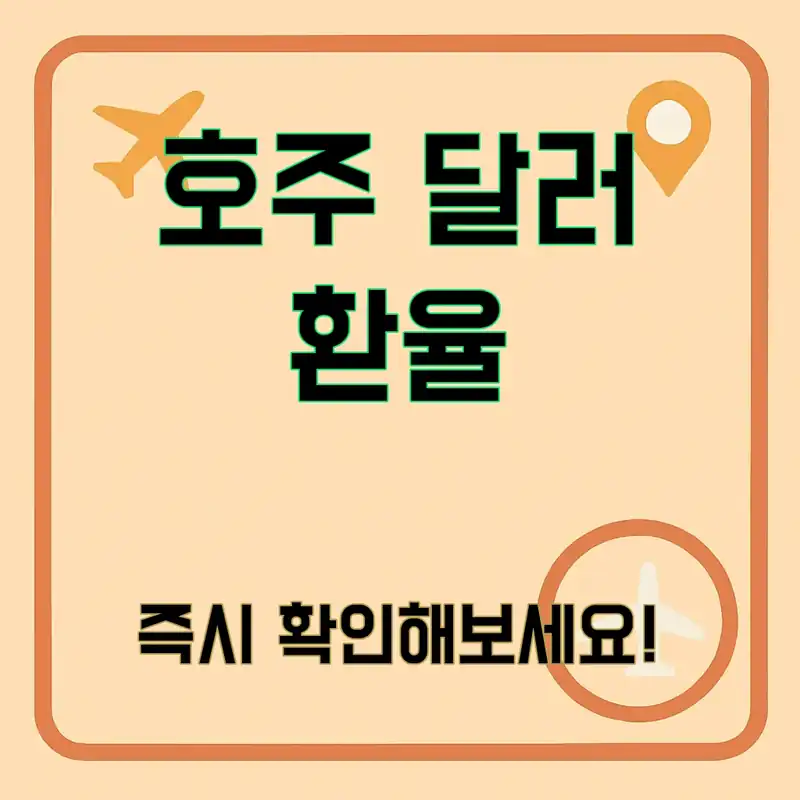 호주 달러 환율, 지금 체크해볼까?