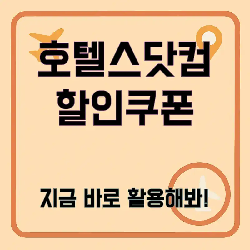 호텔스닷컴 할인쿠폰, 어떻게 활용할까?