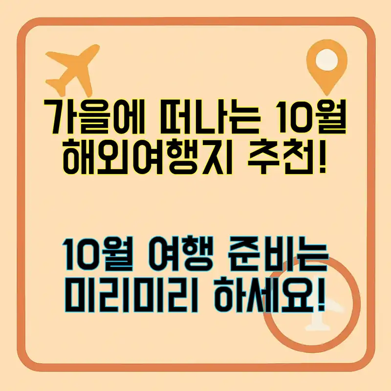 10월 해외여행지 추천, 놓치면 아쉬운 핫플!