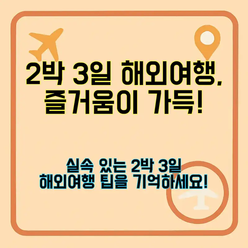 2박 3일 해외여행, 어떻게 즐길까요?