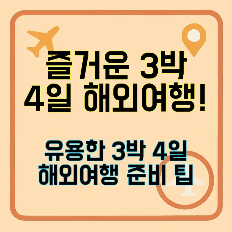 3박 4일 해외여행, 어떻게 준비할까요?