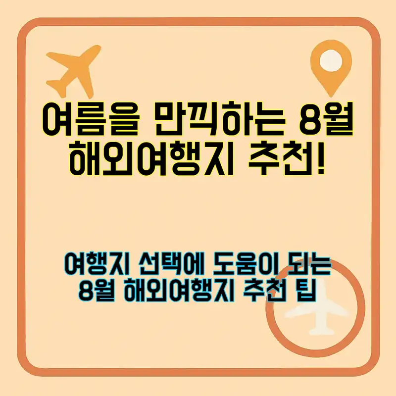 8월 해외여행지 추천, 여름의 정점을 즐기세요!