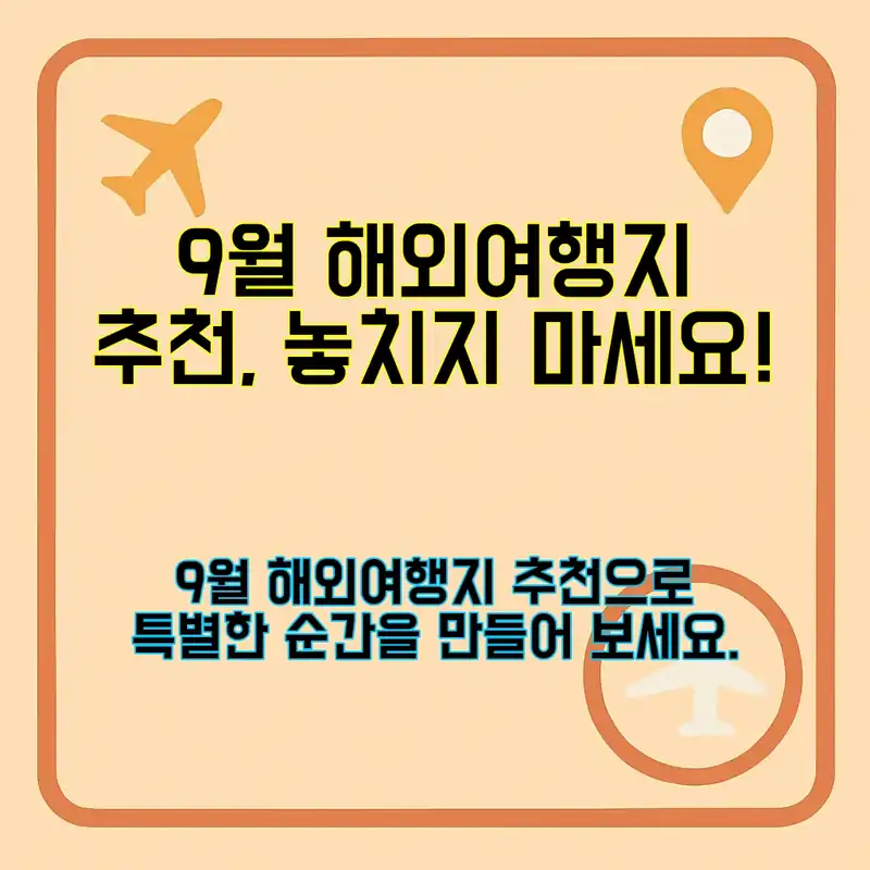 9월 해외여행지 추천, 어디로 갈까?