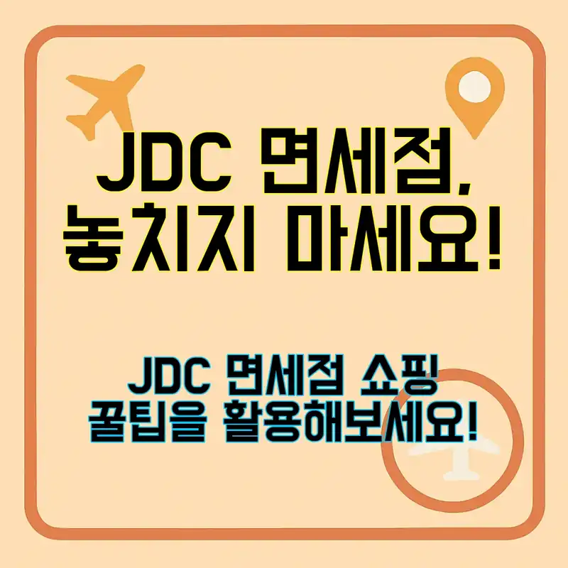 JDC 면세점, 뭘 살까 고민되세요?
