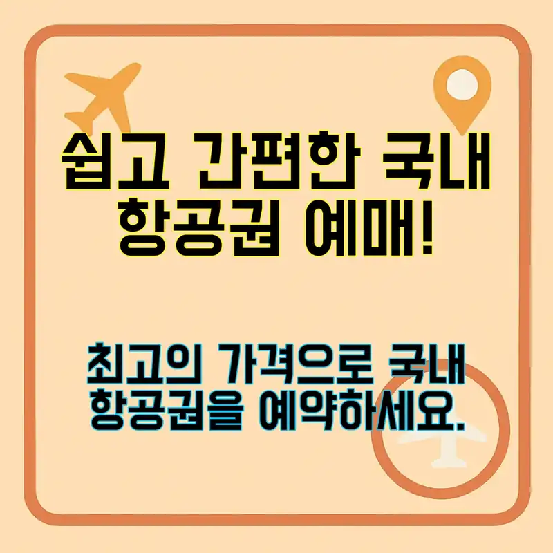 국내 항공권 예매, 쉽게 하는 법은?