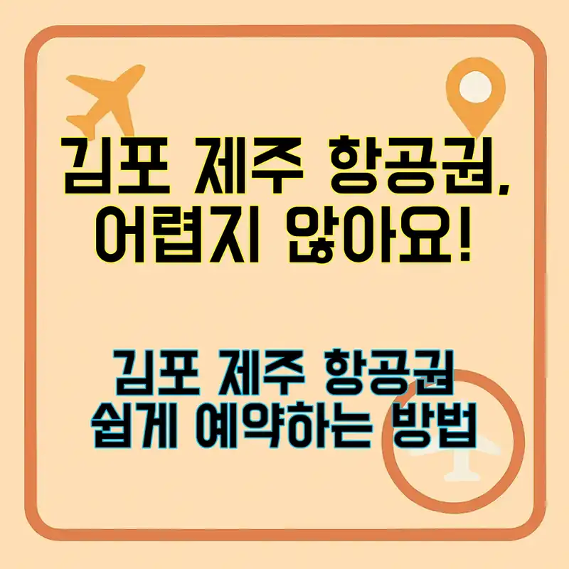 김포 제주 항공권, 쉽게 찾는 법!