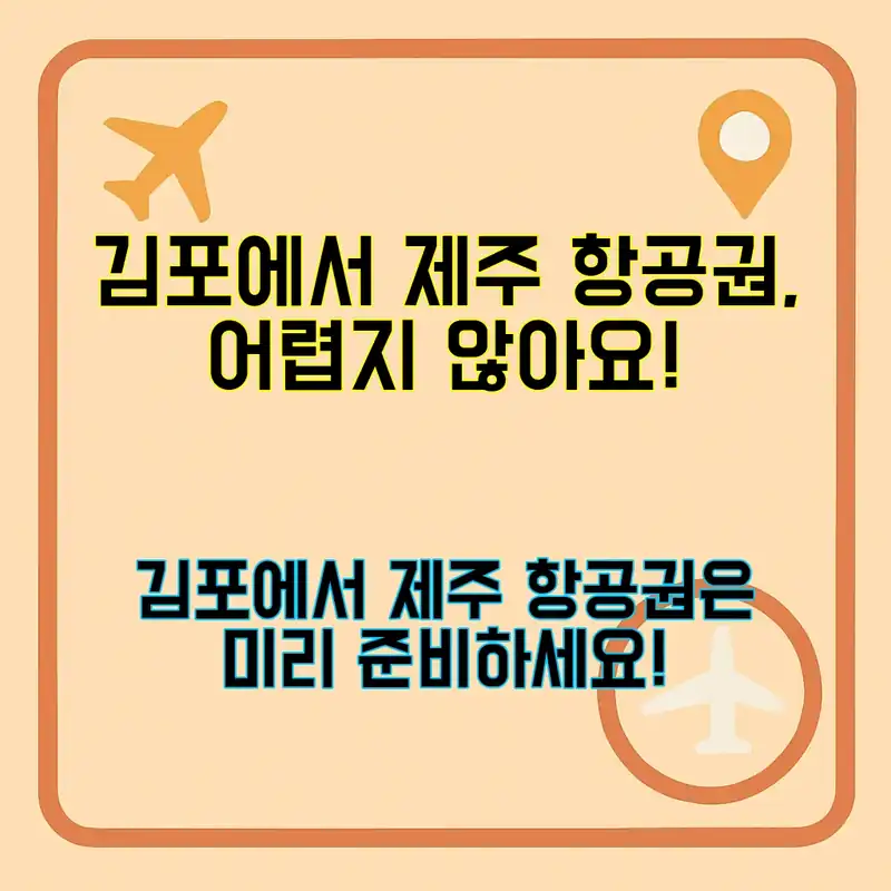 김포에서 제주 항공권, 어떻게 구입할까?