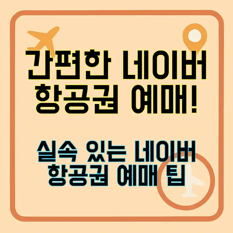 네이버 항공권 예매, 이렇게 쉽게 해보세요!