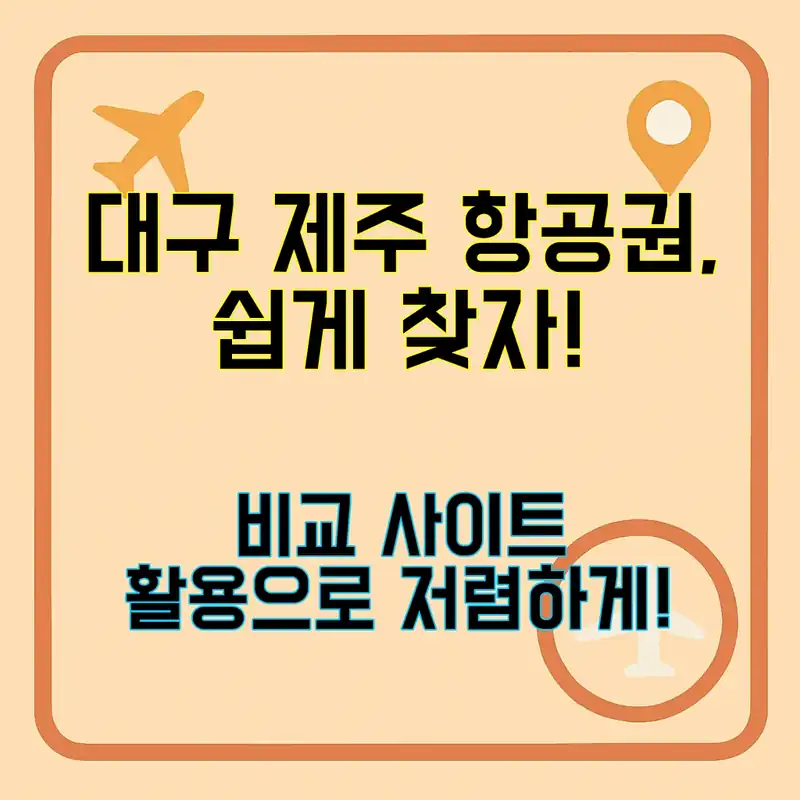 대구 제주 항공권, 어떻게 찾을까?