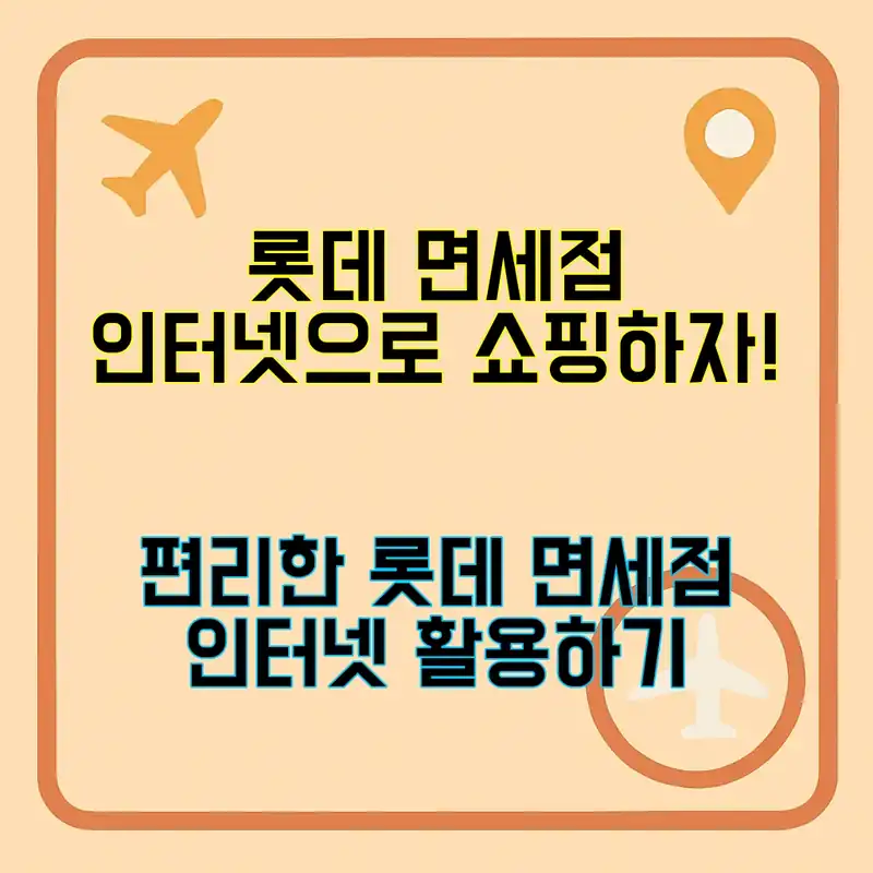 롯데 면세점 인터넷, 쉽게 쇼핑하는 법!